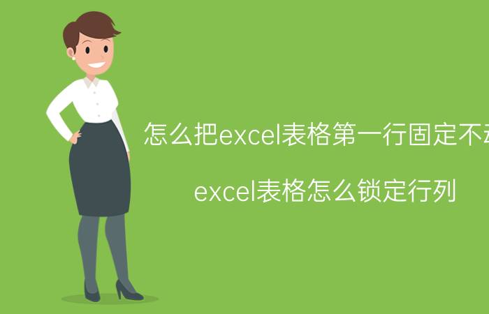 怎么把excel表格第一行固定不动 excel表格怎么锁定行列？